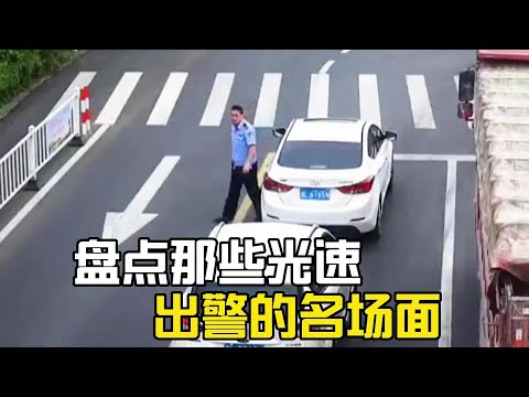 盤點那些一秒出警的名場面，警察：意不意外，驚不驚喜？#爆笑 #搞笑 #搞笑视频 #搞笑挑战 #搞笑合集 #搞笑視頻 #名場面 #驚喜