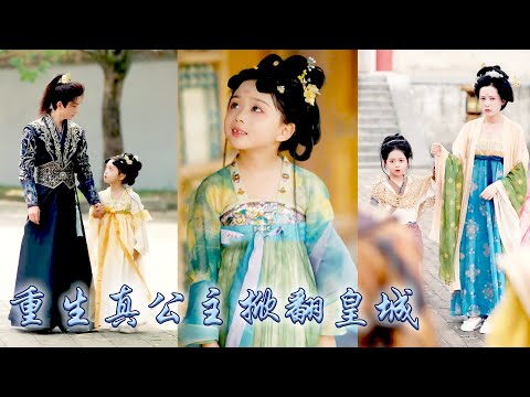 前世母后和三個哥哥偏寵假公主，沒給過她一絲溫情，重生歸來她果斷選了不受寵的妃子做養母，這一世她大開金手指帶着母妃一路開掛虐渣，揭穿假公主的真面目，讓母妃一世榮寵母儀天下！#古装言情 #重生复仇 #穿越