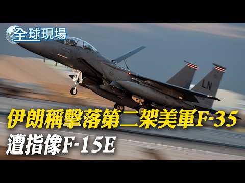 伊朗稱擊落第二架美軍F-35 遭指像F-15E｜馬興瑞落馬 本屆政治局委員折3【全球現場】20260404 ‪‪@全球大視野Global_Vision