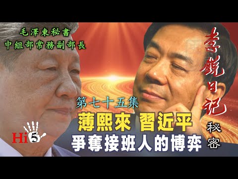 禁忌史話：李銳日記秘密75｜薄熙來和習近平：爭奪接班人的博弈