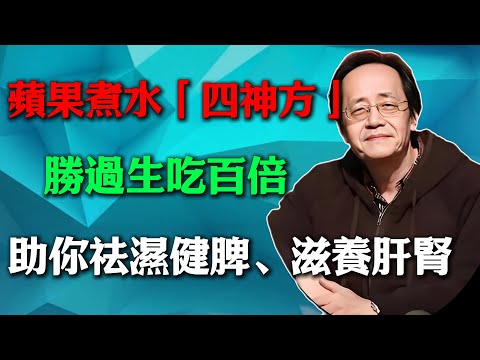 倪海廈：蘋果煮水『四神方』，勝過生吃百倍，助你祛濕健脾、滋養肝腎！#倪海廈#蘋果煮水#四神方#氣血充盈#濕氣排出#脾胃健康#食療#健康飲食#中醫養生#免疫力提升#自然療法#中醫食療#生活方式#養生秘訣