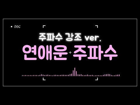 [주파수 강조 ver.] 〰️연애운을 팍팍 올려주는 주파수 💖