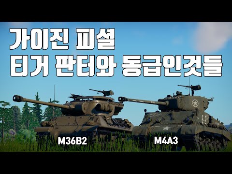 [워썬더] 티거 판터와 동급(?)인 미국 지상