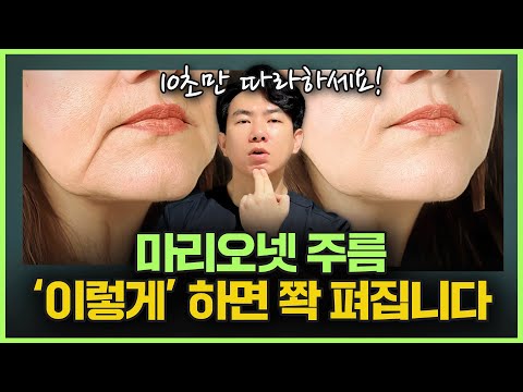 How to Get Rid of Marionette Lines and Mouth Wrinkles Without Surgery! | 10-Second Exercise