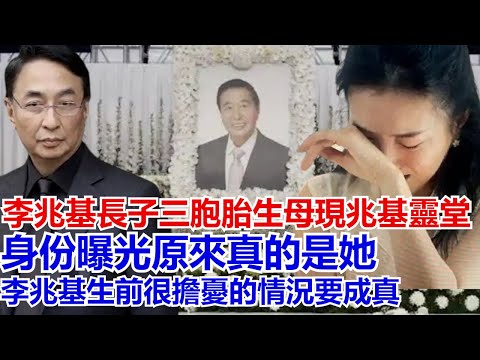 李兆基長子三胞胎生母現兆基堂，身份曝光原來真的是她，李兆基生前很擔憂的情況要成真， 網友：一紙婚書無人知，半生光景只她悲。兒媳素衣懷三子，低眉勝過萬般媒。