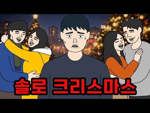 또 혼자야? 솔로 크리스마스