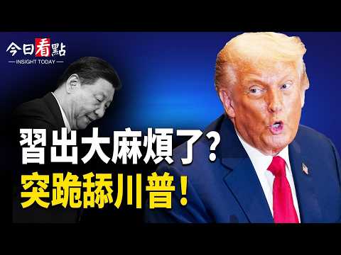 習清場失敗！跪舔川普？張又俠案現驚人轉折；美國突召50國會談 川習通話透露何信息；美國拉攏盟友 唯獨跳過加拿大？美ICE進駐加拿大【今日看點】