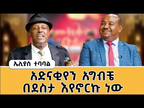 ኤሊያስ ተባባል ለምን አያረጅም ? ከአንዲት ወጣት ፍቅር ይዞኝ የካፒቴን ልብስ ለብሼ...ቤቷ