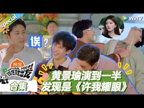 【现在就出发S3】粤语合集：出发团粤语给陈伟霆带来极大震撼！！ |《现在就出发S3》Natural High S3 #沈腾 #王安宇 #黄景瑜 #金晨 #范丞丞 #贾冰 #胡先煦 #白敬亭