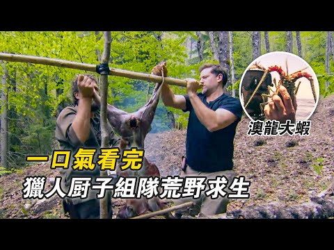 一口氣看完獵人廚子組隊荒野求生，原始叢林狩獵99斤鹿，荒島求生烹飪澳龍大蝦，冰天雪地製作木板烤魚，沼澤編織地籠抓河蝦！紀錄片