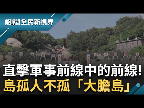 前進金門烈嶼大膽島「軍事前線中的前線」! 登島戒備戒護物資運補 無人機侵擾反制作業 堅守崗位抵禦攻擊 ｜曾鈴媛 主持｜【能戰全民新視界 完整版】20240915｜三立新聞台