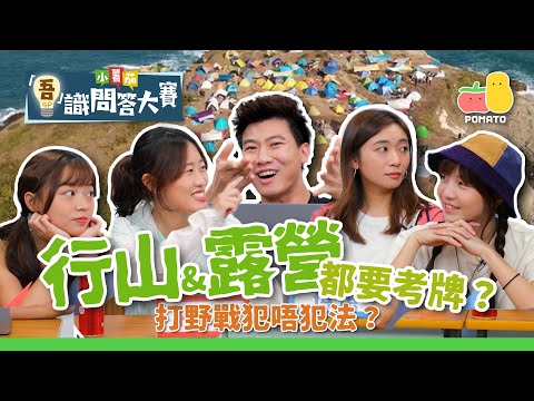 【吾識問答大賽 💡S3E4】行山露營都要考牌！⛺️ 打野戰犯唔犯法？🔫｜Pomato 小薯茄