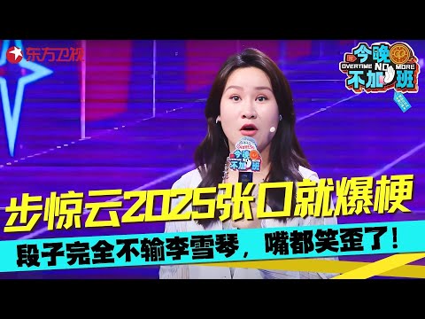 看一遍能笑三天!步惊云脱口秀吐槽亲戚,笑的饭都喷出来了,前老板想见我得买票!这段太炸了全场沸腾!#步惊云 #今晚不加班 clip