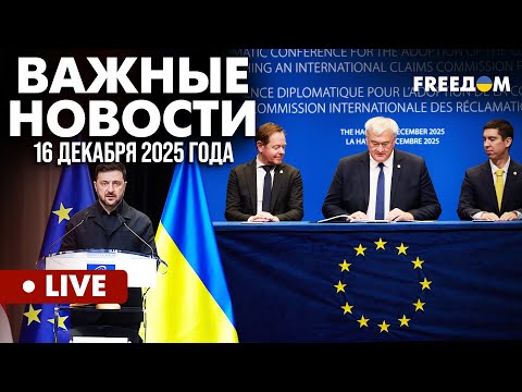 LIVE: РЕКОРДНЫЙ пакет помощи от Запада на 2026 год! Горячие новости. 16.12.25