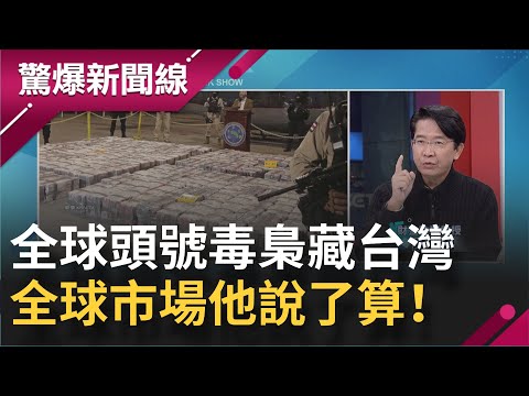 全球頭號毒梟暗藏台灣！ 上千塊海洛因總價值"50億"毒梟竟擁有軍隊超狂背景曝光！ "三哥"年賺600億美金"全球市場他說了算｜呂惠敏主持｜【驚爆新聞線 完整版】20211128｜三立新聞台