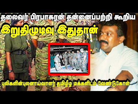 தலைவர் பிரபாகரன் தன்னைப்பற்றிக்கூறிய இறுதி முடிவு இதுதான்  | புலிகளின் புலனாய்வாளர்   வேண்டுகோள்