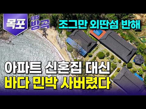 [Mokpo, Jeollanam-do] A couple who fell in love with a small island that can be explored on foot ...