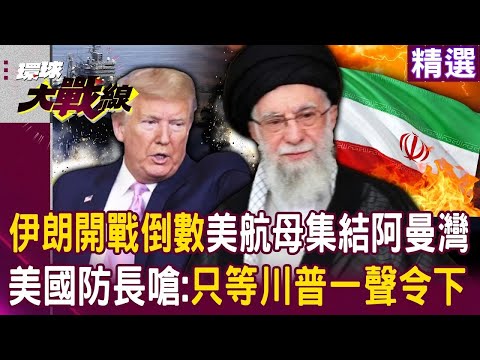 伊朗開戰倒數！？美國防長嗆：軍隊就緒只等川普下令！美軍二航母戰鬥群「集結阿曼灣」一開戰全球經貿將動盪！？｜#環球大戰線