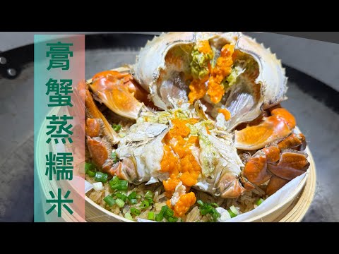 海鮮好易煮😎😎《膏蟹蒸糯米》最原始簡易蒸飯方法❗️令糯米飯吸盡蟹肉鮮味//膏香精華‼️{零失敗食譜//劏蟹//糯米粒粒分明//軟而不爛方法❤️💯Steamed Crab Sticky Rice🎉