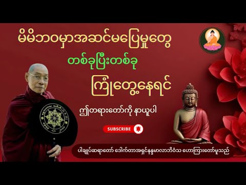 မိမိဘဝမှာ အဆင်မပြေမှုတွေ တစ်ခုပြီးတစ်ခု ကြုံတွေ့နေရင် ဤတရားတော်ကို နာယူပါ