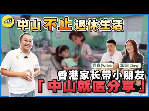 中山醫療 中山牙醫 在中山看急症專科丨中山看病經歷 超越想象的五星級服務丨試過真係翻唔到轉頭丨方圓匯口腔 丨#中山醫療#香港人在中山#中山牙醫#方圓匯口腔#中山生活#容易工作室
