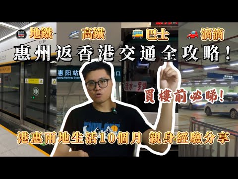 惠州返港交通全攻略，10個月親身測試！地鐵/高鐵/巴士/滴滴優劣全公開，邊個啱你？