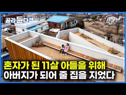 5년 전 순직한 남편의 빈자리, 11살 아들을 위해 아버지가 되어 줄 집을 지었다｜아빠와 함께 사는 기분을 주는 '모자의 집'｜건축탐구집｜#골라듄다큐