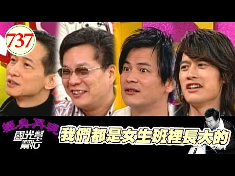 我們都是女生班裡長大的 EP737｜國光幫幫忙｜20080304｜沈玉琳 曾陽晴 馬國賢 張勛傑