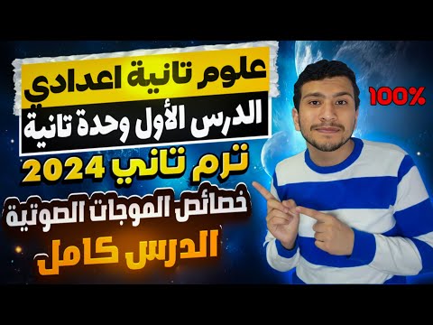 الدرس الأول وحدة تانية كامل -علوم تانية اعدادي ترم تاني٢٠٢٤ خصائص الموجات الصوتية