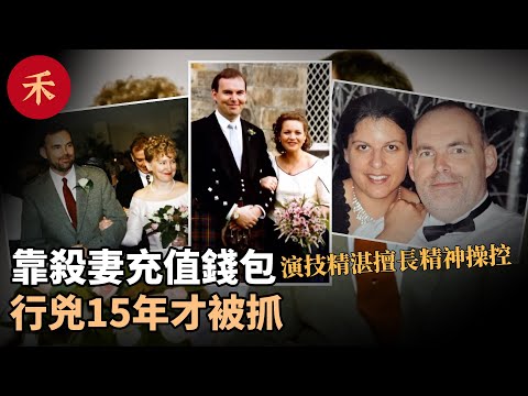 危險婚姻，圖謀不軌的丈夫，離奇身亡的妻子#案件 #懸疑 #婚姻 #真實案件 #家庭 #愛情