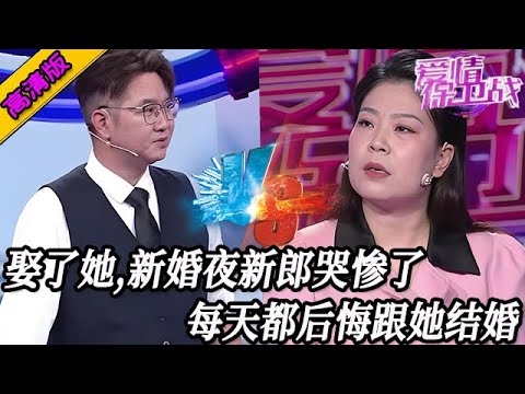 完整版【愛情保衛戰】娶了她，新婚夜新郎大哭不止！每天都後悔跟她結婚，全家人都瀕臨崩潰！#情感