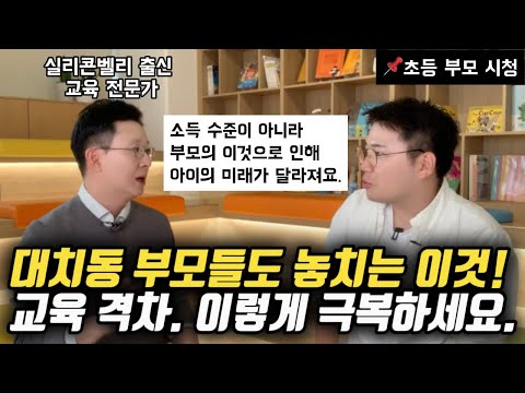 사교육 없이 교육 격차를 극복하는 부모의 특징 | 초등 자녀 영어 고수 만들어주는 원리 (김민우 대표)