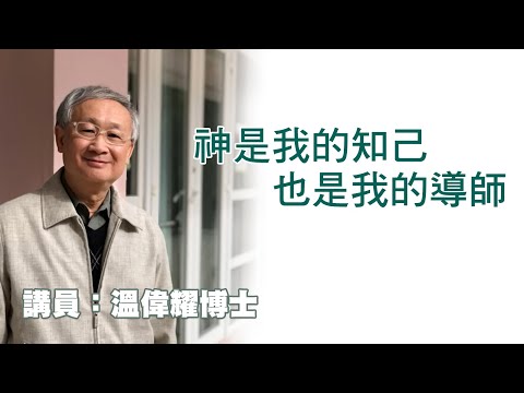 神是我的知己,也是我的導師(講員:温偉耀博士)