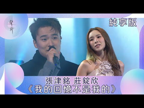 聲秀｜純享版｜張津銘 莊錠欣《我的回憶不是我的》｜綜藝｜音樂｜選秀