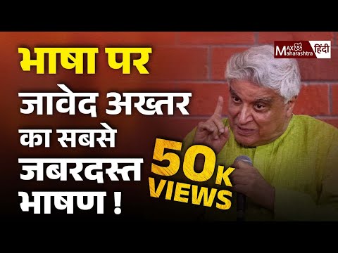 Javed Akhtar Speech : भाषाओ में अंतर क्या होता है ? | Urdu | Max Maharashtra Hindi
