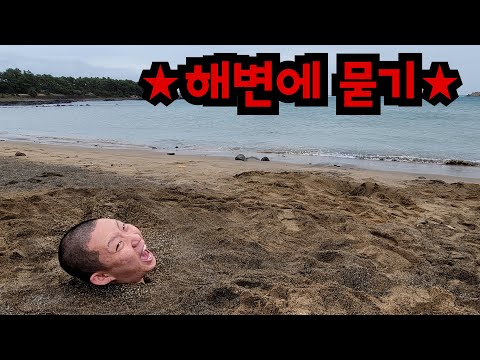 밀물 들어오는 해변에 묻기ㅋㅋㅋ
