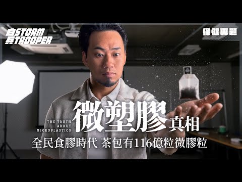 免費一招排走微塑膠｜茶包有百億粒微膠粒只係嚇你？__ __更毒50倍！｜港人年吞一張信用卡？｜為何只有散佈恐慌，沒有解決方法｜不是陰謀論｜中文字幕