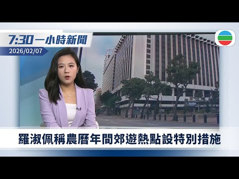 無綫7:30一小時新聞：羅淑佩稱農曆年間多個郊遊熱點設特別措施｜日本眾議院選舉明投票或受大雪影響｜央視披露緬北白家犯罪集團首腦懺悔片段｜無綫新聞｜TVB News｜2026/02/07