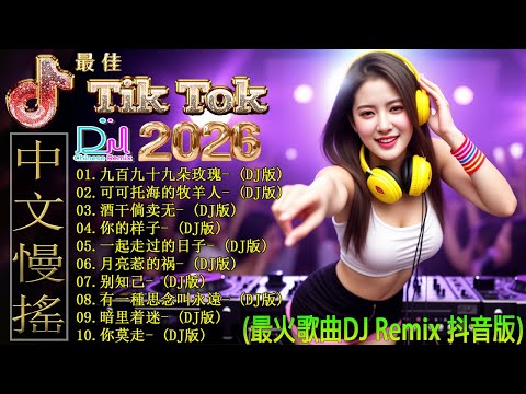 九百九十九朵玫瑰+...🎶 2026年最强DJ音乐趋势来了！这25首歌曲一定让你HIGH翻天 🔊 优秀的产品 2026 年最热门的歌曲 🎼 DJ音乐新风向, 2026年最火抖音版歌曲大揭秘