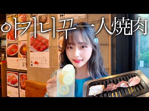 I came to eat yakiniku alone to celebrate my successful diet🍺I was eating alone and only spoke in...