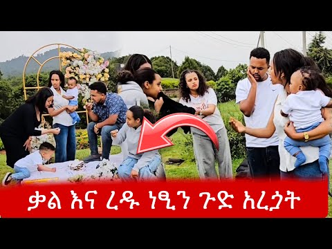 ከቃል እና ከረዱ ጋር  ተባብረን  ነፂን ጉድ  አደረግናት