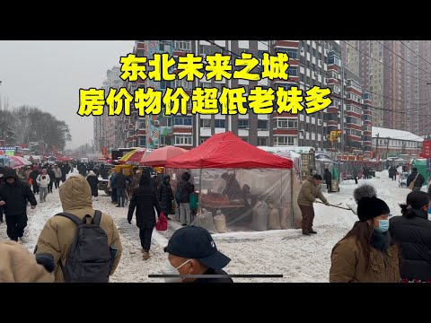 揭秘东北物价最低城，宇宙躺平中心，女多男少彩礼低，房价领先鹤岗