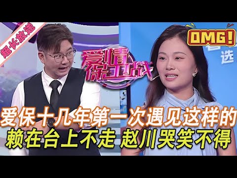 超長放送【愛情保衛戰】愛保十幾年第一次遇見這樣的人！賴在臺上趕都趕不走，趙川哭笑不得導師笑翻了！#情感