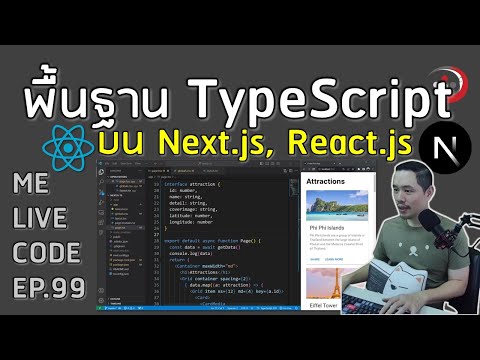พื้นฐาน TypeScript บน Next.js, React.js | หมีไลฟ์โค้ด EP.99 โดย อ.พี่หมี