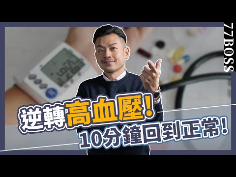 逆轉高血壓，只要10分鐘，在家就能做，簡直降壓神器，從此血壓穩噠噠！！【77老大】