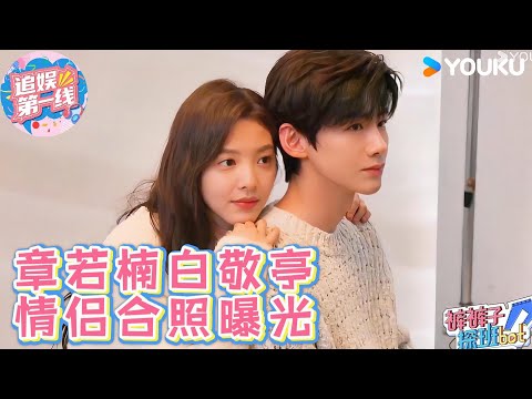【独家精华】章若楠白敬亭情侣合照曝光，面对crush就算是美女也会浑身僵硬！🥰🥰 #难哄 #白敬亭  #章若楠