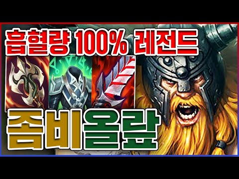 개역겨운 흡혈량 100% 좀비ㅋㅋㅋ딸깍 한번에 3000+ 회복ㅋㅋㅋㅋ★회복 10단계★ 흡혈 올라프