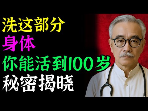 老年人如果不清洗身体的这些部位，可能会缩短寿命 | 博士吴强