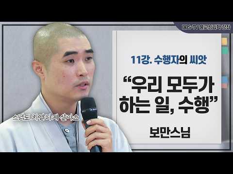 [#보만스님 ] "현대 사회인, 스님보다 더 어려운 삶을 산다?"  불교심리학 11회
