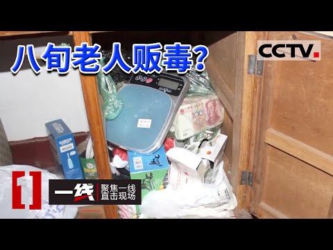 《一线》年近八旬老人家中搜出冰毒166克 毒资86万 戒毒人员复吸并参与贩毒 主犯竟是老人的女儿 20220621 | CCTV社会与法